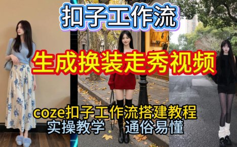 Coze扣子工作流一键生成换装走秀视频，2026保姆级搭建教程来啦，直接生成换装走秀视频全流程