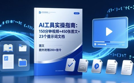 AI工具实操指南:150分钟视频+450张图文+23个提示词文档,额外附赠200+指令