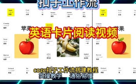 【一键生成英语卡片单词阅读工作流】2026保姆级教程，Coze工作流一键搭，英语单词卡片+阅读练习直接搞定