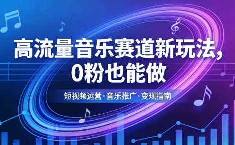 高流量音乐赛道新玩法，0粉也能做，冷启动破万播，轻松涨粉变现