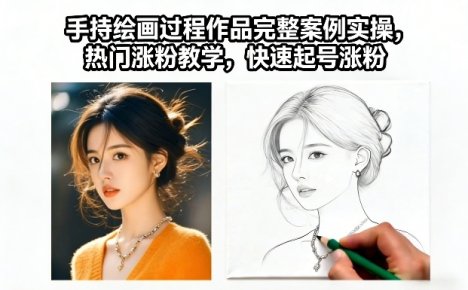 手持绘画过程作品完整案例实操，热门涨粉教学，快速起号涨粉