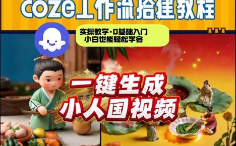 Coze工作流AI一键生成爆款“小人国”视频,0基础0剪辑,1分钟一键生成视频!全自动剪辑,解放双手,效率暴增