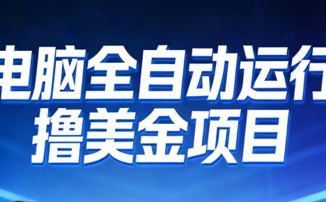 2026年电脑全自动赚美金项目，单电脑日收益700+