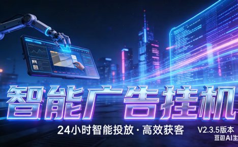 AI 广告云 · 全域流量变现平台
