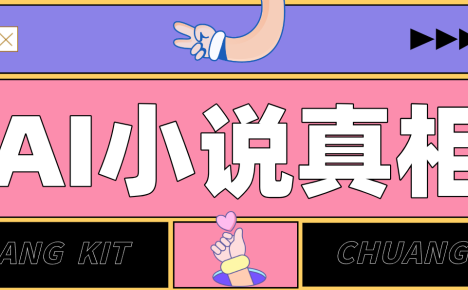 用 AI 写小说变现：普通人的实操指南，告别 “割韭菜” 陷阱(附完整小说提示词)