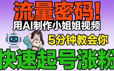 流量密码！用AI制作小姐姐视频，5分钟教会你，快速起号涨粉(附教程)