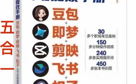 AI提效手册-豆包即梦剪映飞书扣子,5合1精讲实操指南,30+常见职场案例拿来即用