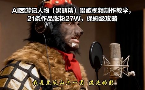 AI西游记人物(黑熊精)唱歌视频制作教学，21条作品涨粉27W，保姆级攻略