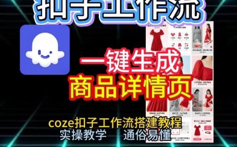 扣子工作流一键生成商品详情页，coze扣子工作流搭建教程，通俗易懂实操教学