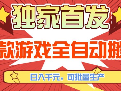 【独家首发】三款游戏全自动搬砖，日入1K+，可批量生产，小白也能做【揭秘】