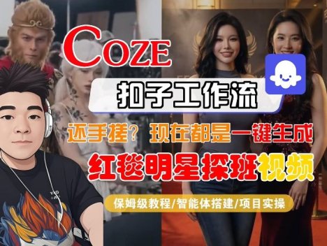 Coze智能体工作流一键生成“红毯明星探班合影“短视频，全流程保姆级教学