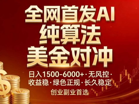 全网首发项目！AI美金算法对冲，日入2000-6000+，稳定长效0风险，彻底告别996，创业、副业逆…