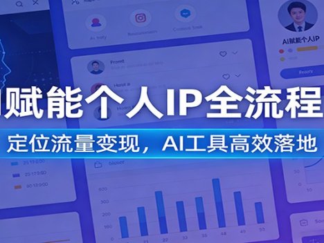AI赋能个人IP全流程课：定位流量变现，AI工具高效落地
