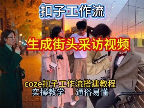 【一键生成街头采访视频工作流】2026保姆级教程来咯！Coze工作流一键搭，街头采访视频直接出片！