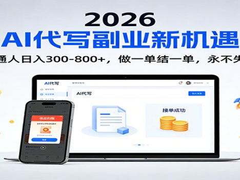 2026 副业首选！AI 代写日入 300-800，普通人0门槛，做一单结一单！
