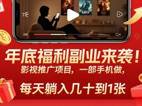 年底福利副业来袭!影视推广项目,一部手机做,每天躺入几十到1张【揭秘】