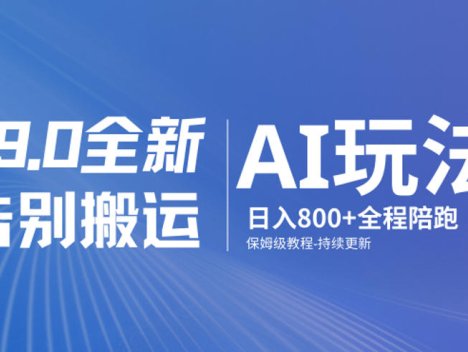男粉9.0全新AI玩法，告别搬运，日入800+从0到1保姆级教程