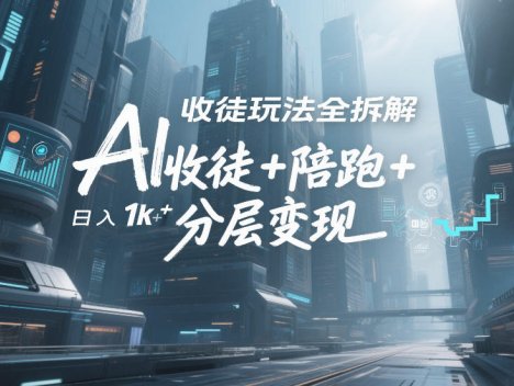 AI收徒玩法全拆解，靠“收徒+陪跑+分层变现”，纯靠流量变现，日入1k+