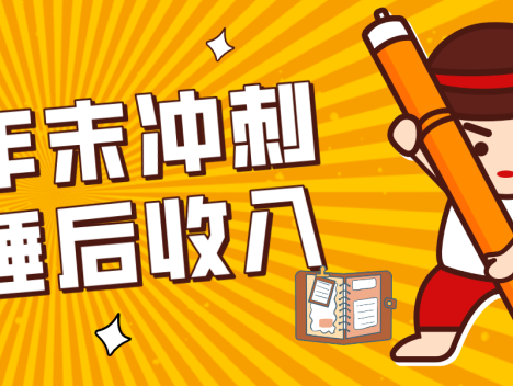 零门槛！普通人年底比做项目，碎片时间轻松赚 “睡后收入”月收益3500+