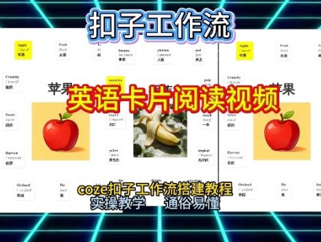 【一键生成英语卡片单词阅读工作流】2026保姆级教程，Coze工作流一键搭，英语单词卡片+阅读练习直接搞定