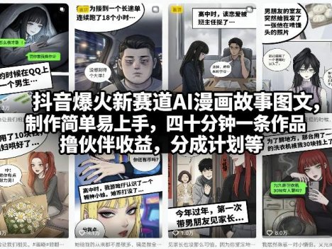 抖音爆火新赛道AI漫画故事图文，制作简单易上手，四十分钟一条作品，撸伙伴收益，分成计划等