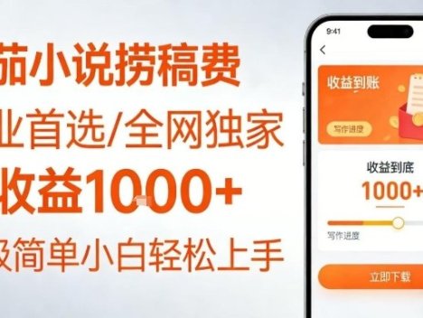 全网独家！番茄小说捞稿费，日收益1k+，副业必看，小白易上手，超级简单【揭秘】