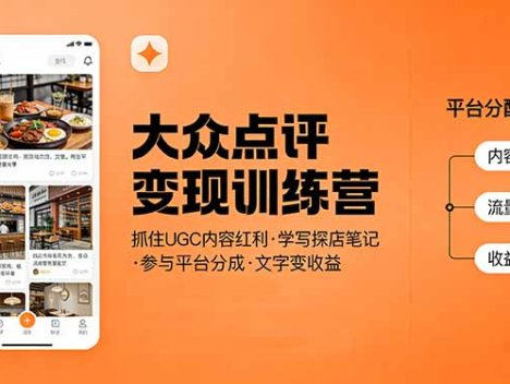 大众点评变现训练营:抓住UGC内容红利,学写探店笔记,参与平台分成,让文字直接变收益