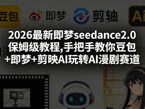 2026最新即梦seedance2.0保姆级教程,手把手教你豆包+即梦+剪映AI玩转AI漫剧赛道