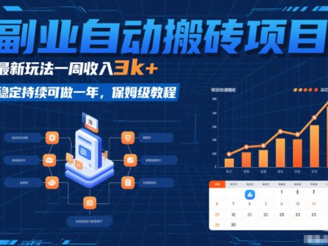 副业自动搬砖项目，最新玩法一周收入3k+，稳定持续可做一年，保姆级教程【揭秘】