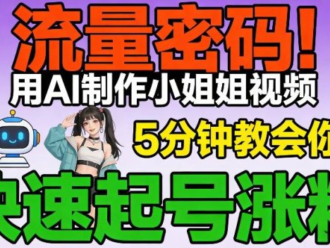流量密码！用AI制作小姐姐视频，5分钟教会你，快速起号涨粉(附教程)