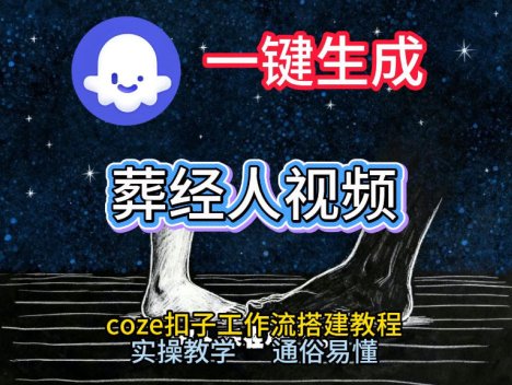 通过Coze工作流，一键生成《葬经人》爆火短视频，实操搭建教学课，通俗易懂
