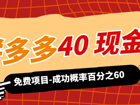 拼多多40现金红包-详细砍价助力方法-成功率百分之60