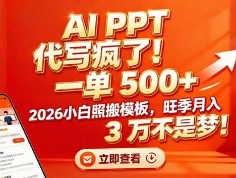 AI PPT 代写疯了！一单 500+，2026小白照搬模板，旺季月入 3 万不是梦！
