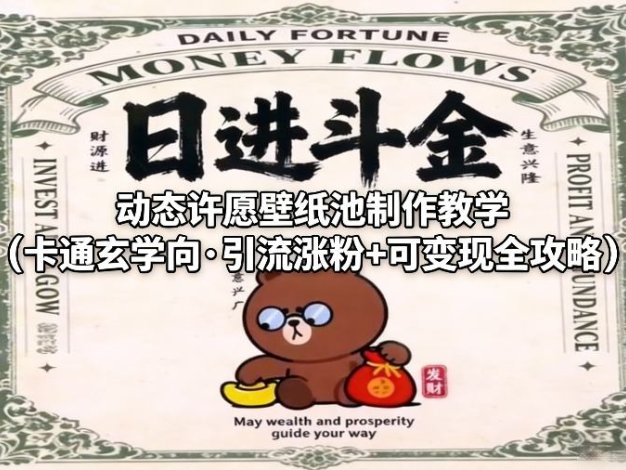 动态许愿壁纸池制作教学(卡通玄学向·引流涨粉+可变现全攻略)