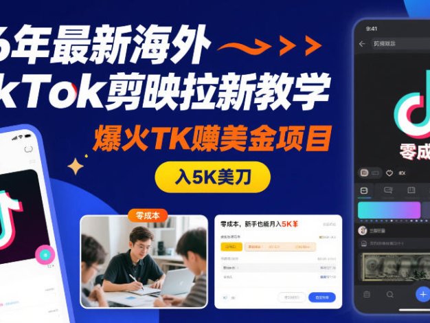 26年海外TikTok剪映拉新教学，爆火TK賺美金项目，零成本，新手也能月入5K美刀