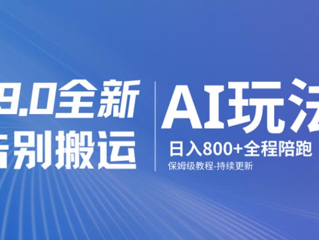 男粉9.0全新AI玩法，告别搬运，日入800+从0到1保姆级教程