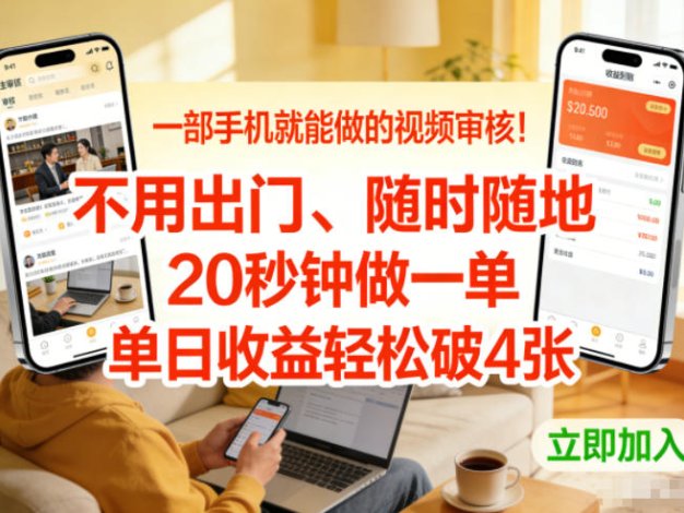 一部手机就能做的视频审核！不用出门，随时随地，20秒钟做一单，单日收益轻松破4张【揭秘】