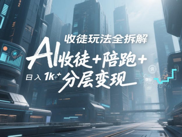 AI收徒玩法全拆解，靠“收徒+陪跑+分层变现”，纯靠流量变现，日入1k+