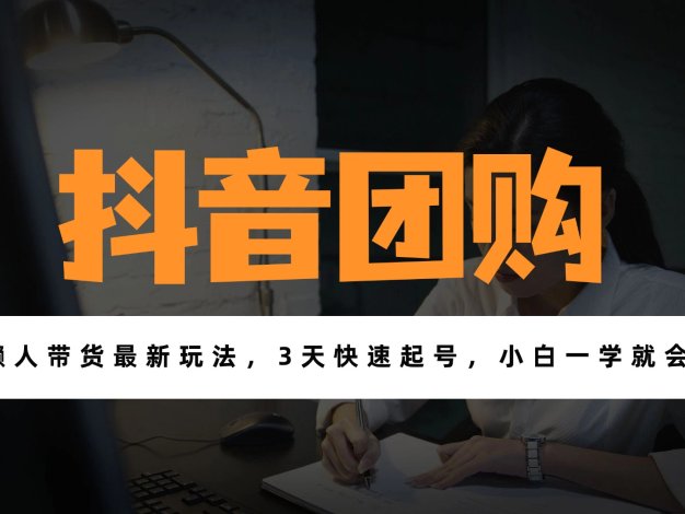 带货天花板赛道，一部手机在家就能月入过万的长久副业！