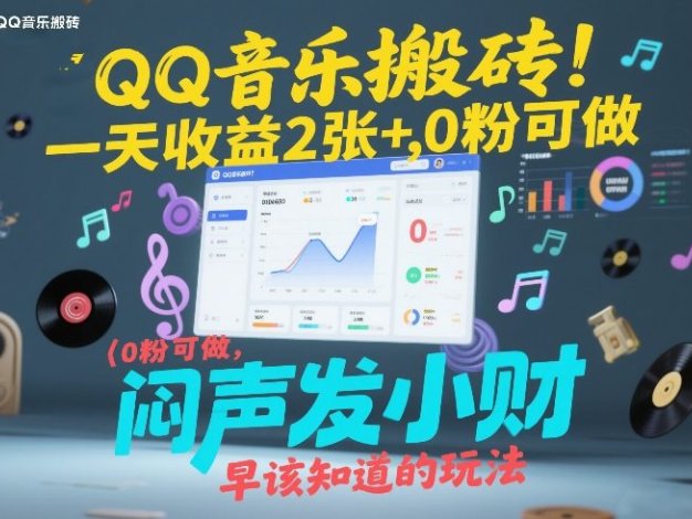 QQ音乐搬砖！一天收益2张+，0粉可做，“闷声发小财”早该知道的玩法