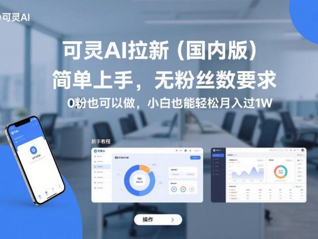 可灵AI拉新(国内版)，简单上手，无粉丝数要求，0粉也可以做，小白也能轻松月入过1W
