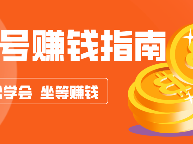 公众号复制粘贴赚钱玩法，零成本零门槛利用AI零撸搬砖，轻松实现月入万元