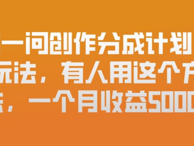 问一问创作分成计划新玩法，有人用这个方法，一个月收益5k，新手友好，有微信就能做【揭秘】