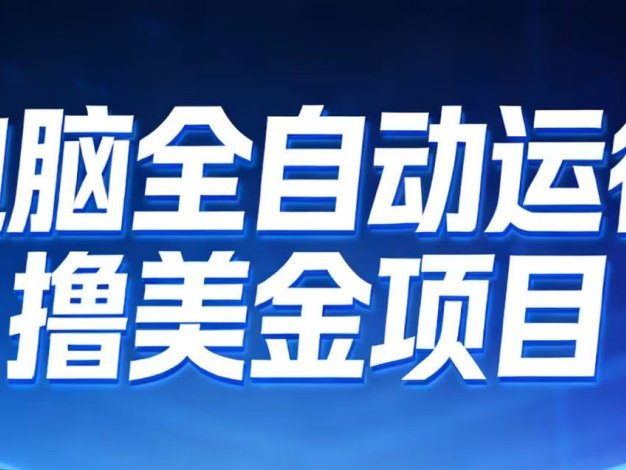 2026年电脑全自动赚美金项目，单电脑日收益700+