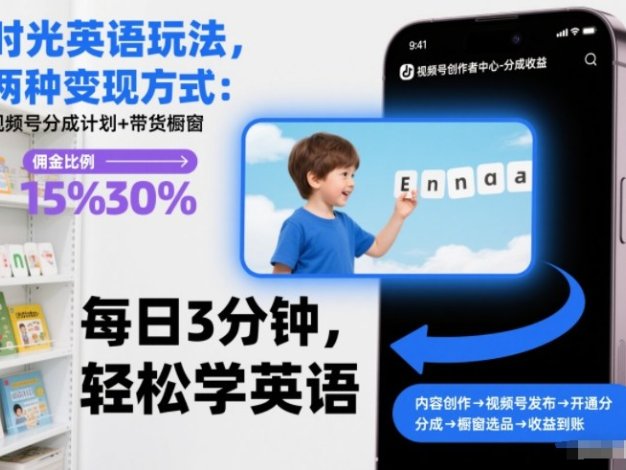 时光英语玩法，两种变现方式：视频号分成计划+带货橱窗