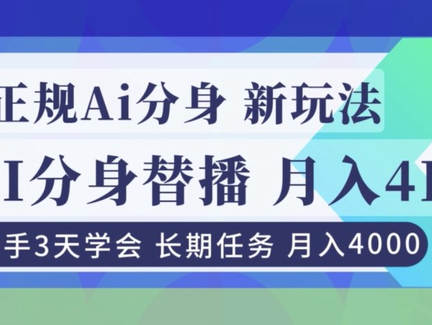正规Ai分身直播，月入4000+，新手3天学会！