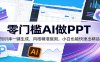 零门槛AI做PPT，AI知识库一键生成，风格精准复刻，小白也能快速出精品