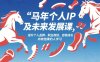 马年个人IP及未来发展课2026年1月17-18，提升个人品牌、职业规划、自我成长，向有结果的人学习