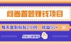 问卷答题赚钱项目，新手小白也能操作，每天复制粘贴2小时，收益50+