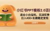 小红书PPT模板2.0项目，适合小白宝妈，无淡旺季，日入400+长期稳定变现